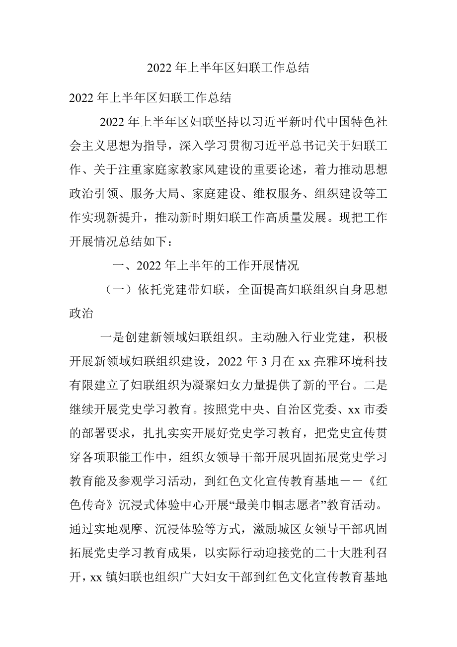 2022年上半年区妇联工作总结.docx_第1页