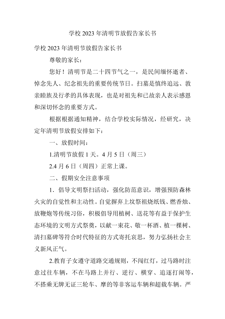 学校2023年清明节放假告家长书.docx_第1页