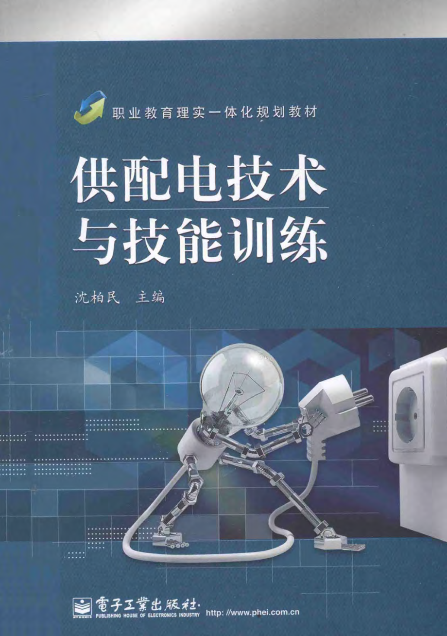 职业教育理实一体化规划教材 供配电技术与技能训练 沈柏民 主编 2013年版.pdf_第1页