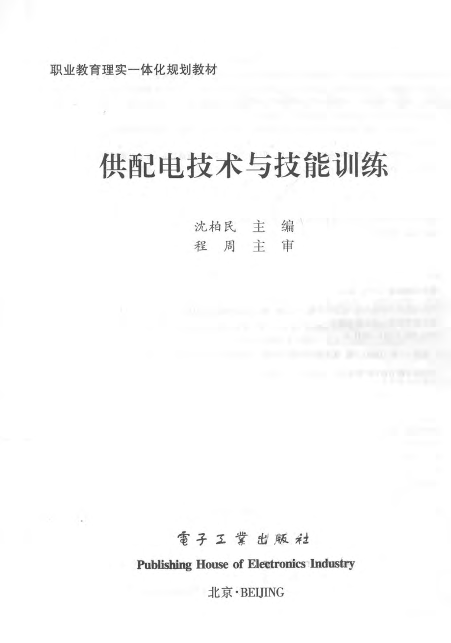 职业教育理实一体化规划教材 供配电技术与技能训练 沈柏民 主编 2013年版.pdf_第3页