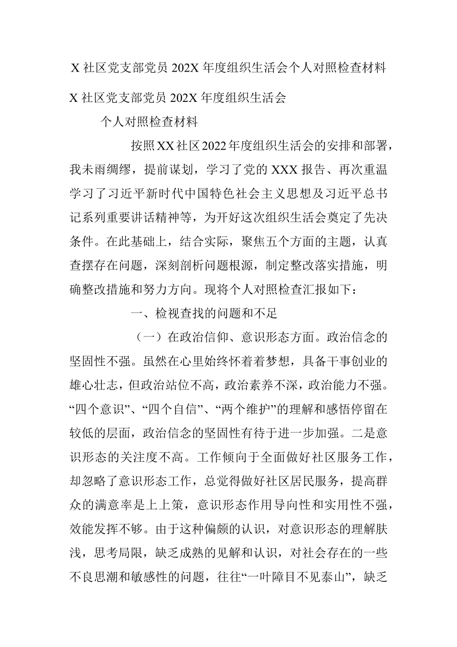 X社区党支部党员202X年度组织生活会个人对照检查材料.docx_第1页