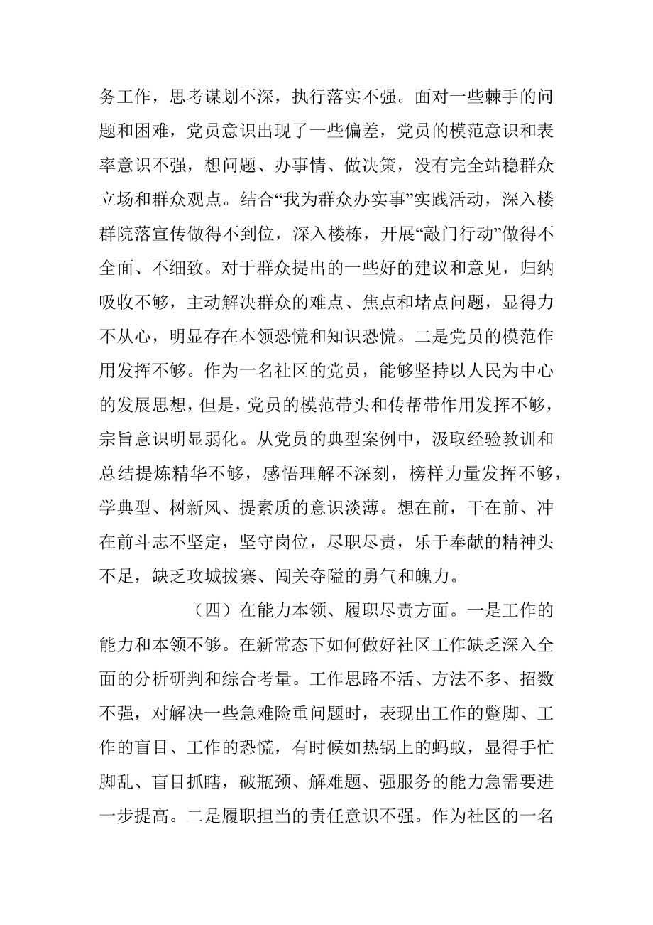 X社区党支部党员202X年度组织生活会个人对照检查材料.docx_第3页