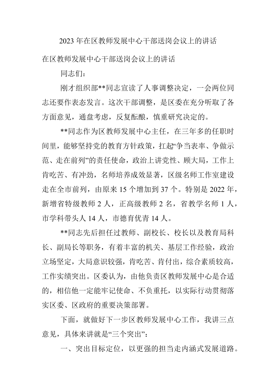 2023年在区教师发展中心干部送岗会议上的讲话.docx_第1页