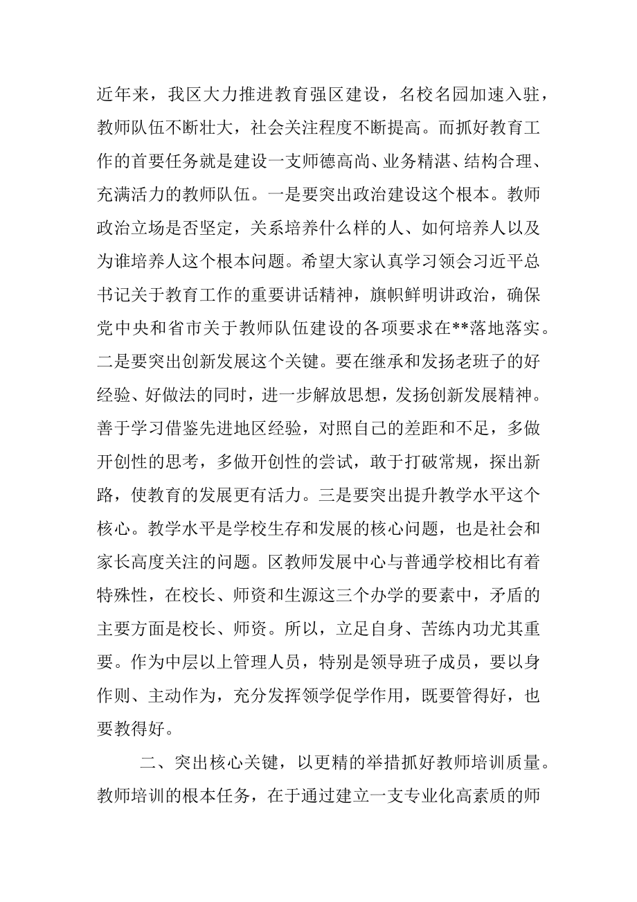 2023年在区教师发展中心干部送岗会议上的讲话.docx_第2页