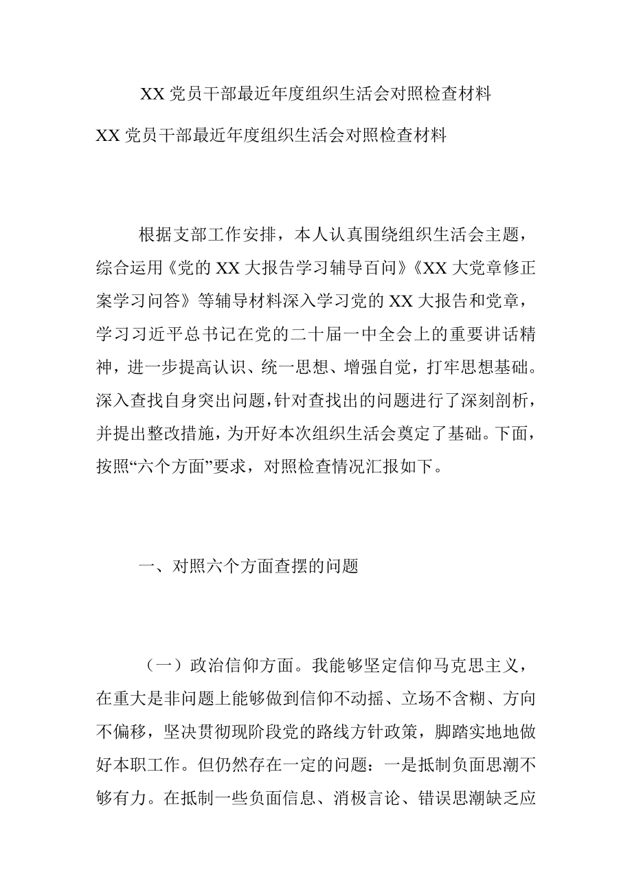 XX党员干部最近年度组织生活会对照检查材料.docx_第1页