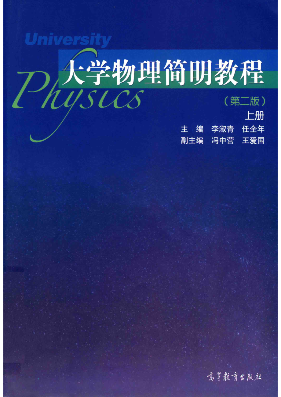 大学物理简明教程上_李淑青任全年主编.pdf_第1页