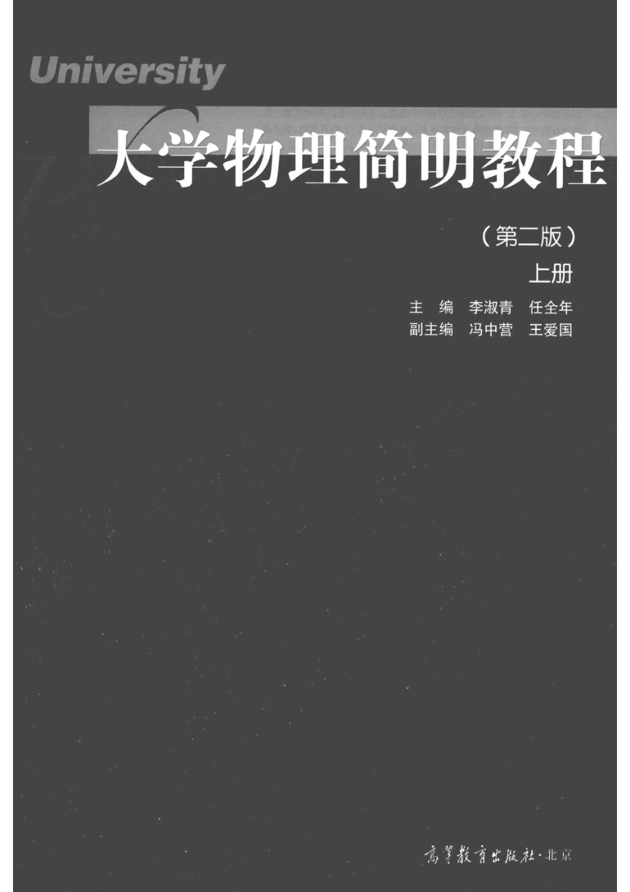 大学物理简明教程上_李淑青任全年主编.pdf_第2页