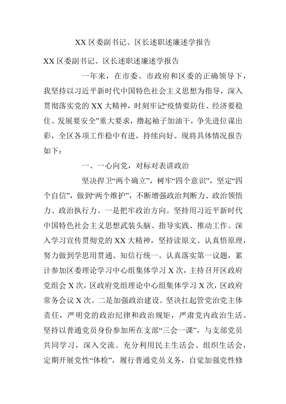 XX区委副书记、区长述职述廉述学报告.docx_第1页