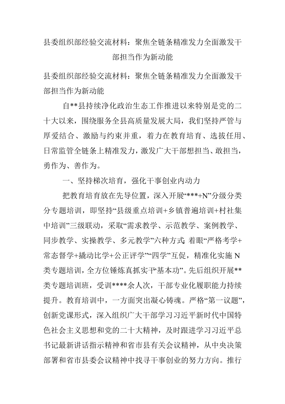 县委组织部经验交流材料：聚焦全链条精准发力全面激发干部担当作为新动能.docx_第1页