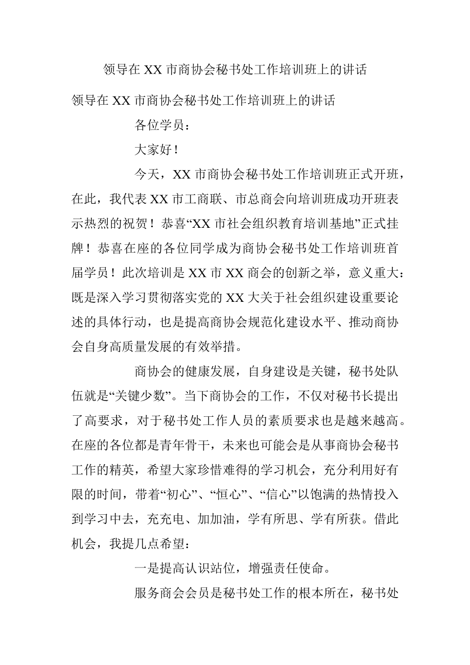 领导在XX市商协会秘书处工作培训班上的讲话.docx_第1页