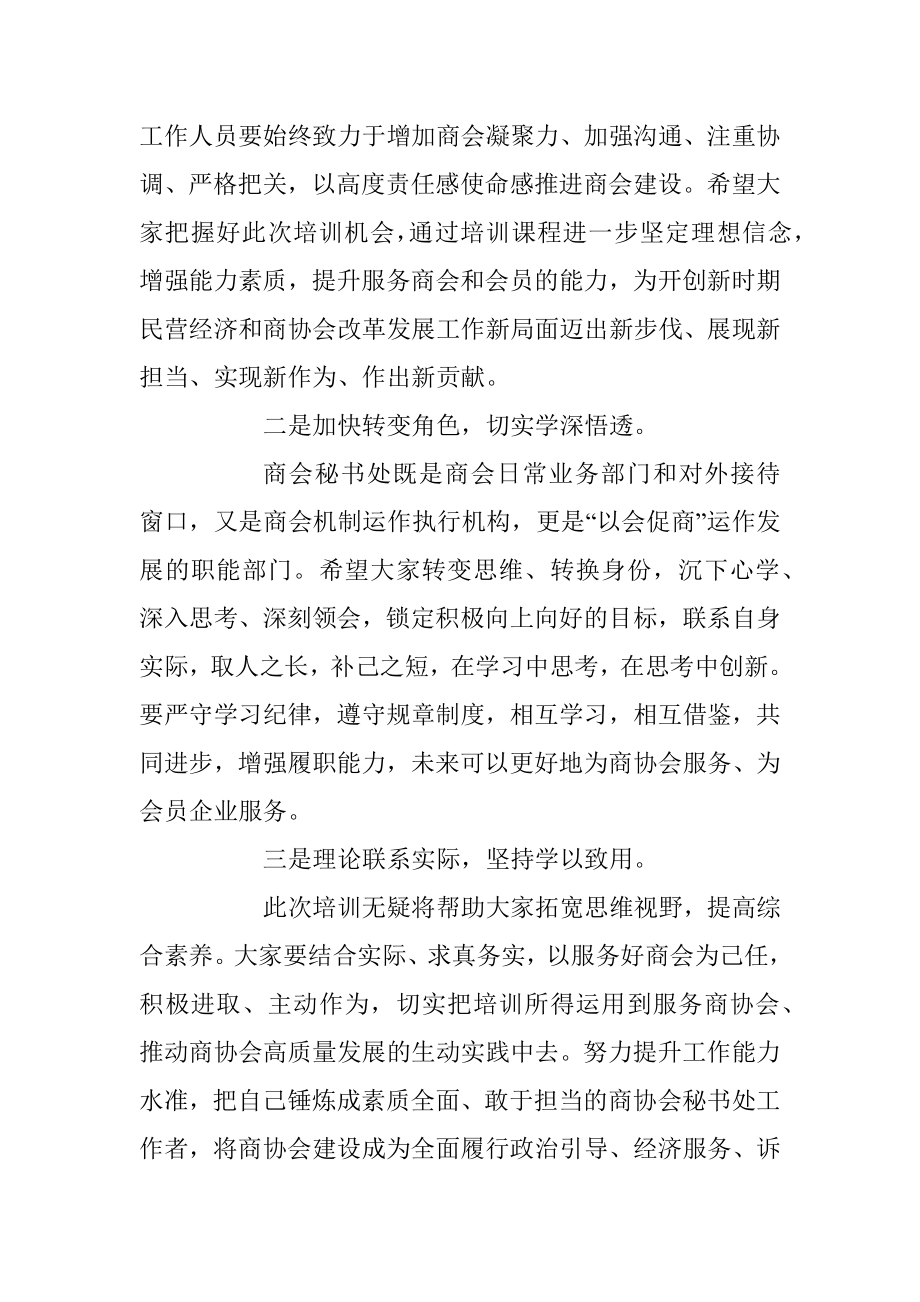 领导在XX市商协会秘书处工作培训班上的讲话.docx_第2页