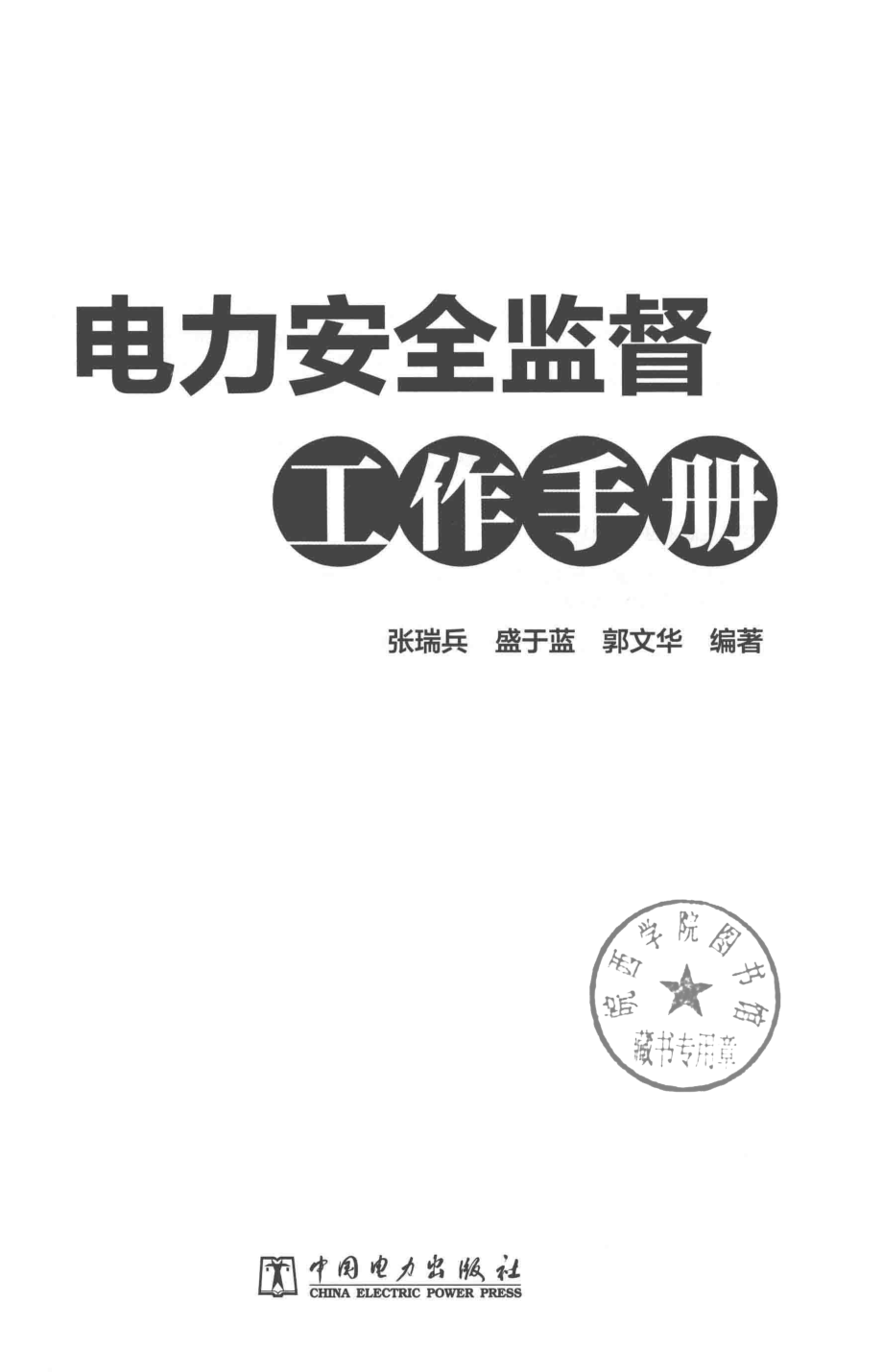 电力安全监督工作手册 2018年版.pdf_第2页