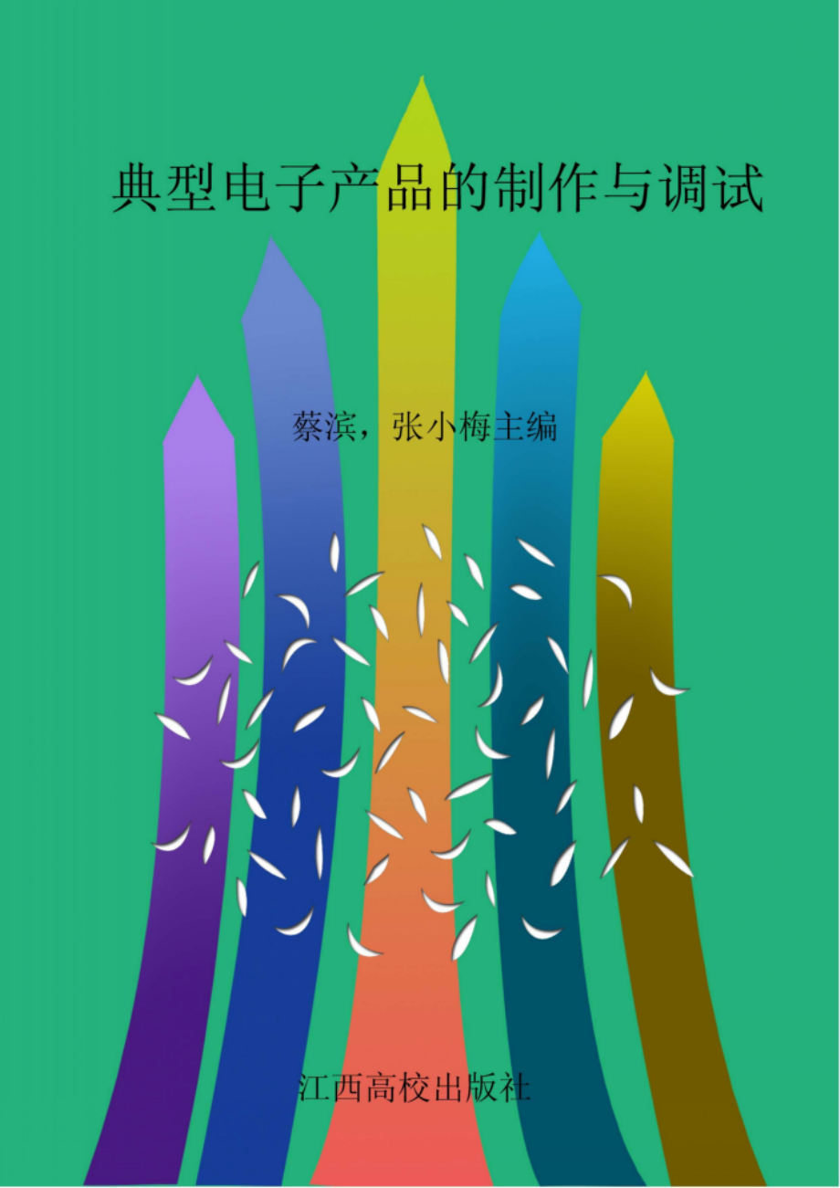 典型电子产品的制作与调试_蔡滨张小梅主编.pdf_第1页