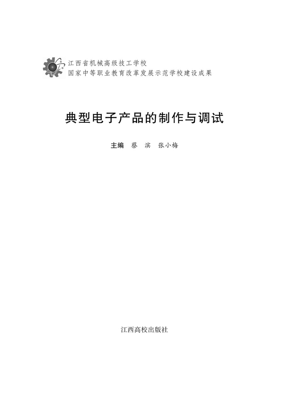 典型电子产品的制作与调试_蔡滨张小梅主编.pdf_第2页