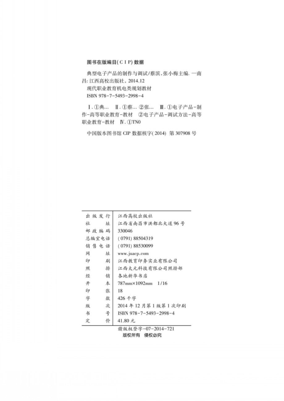 典型电子产品的制作与调试_蔡滨张小梅主编.pdf_第3页