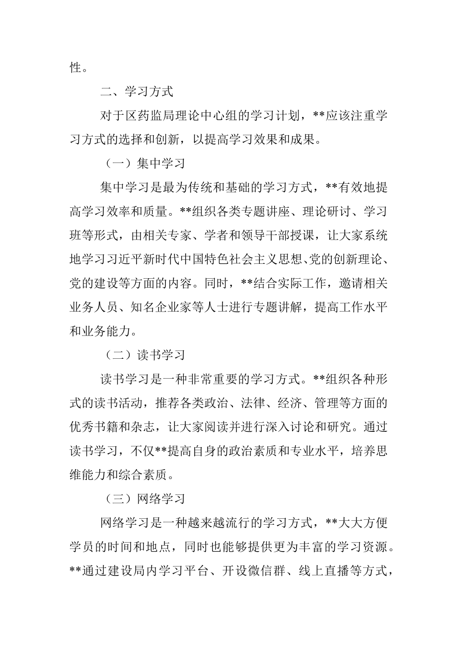 区药监局理论中心组2023年学习计划.docx_第2页