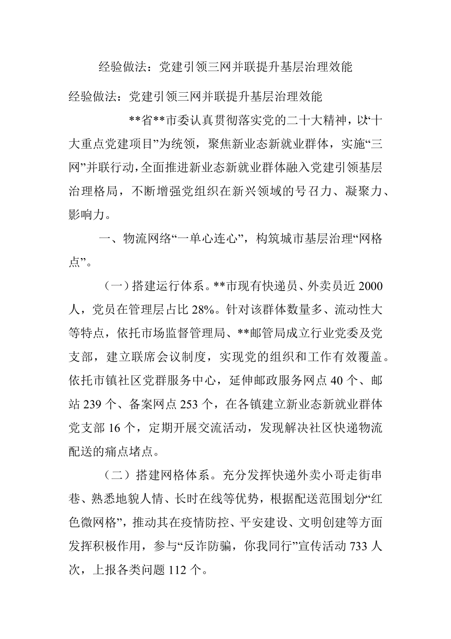 经验做法：党建引领三网并联提升基层治理效能.docx_第1页