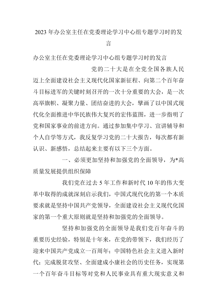 2023年办公室主任在党委理论学习中心组专题学习时的发言.docx_第1页