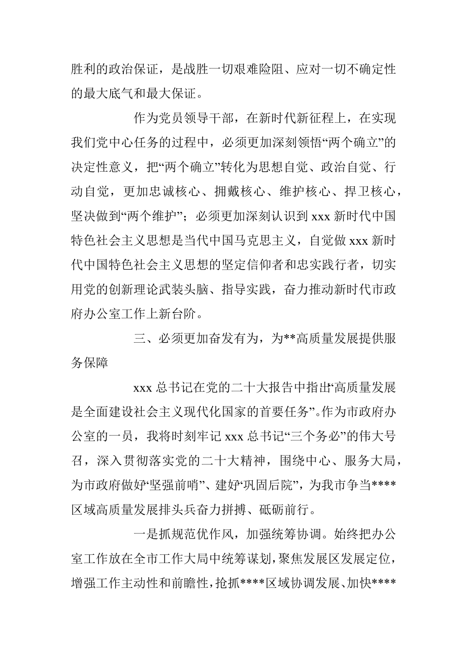 2023年办公室主任在党委理论学习中心组专题学习时的发言.docx_第3页