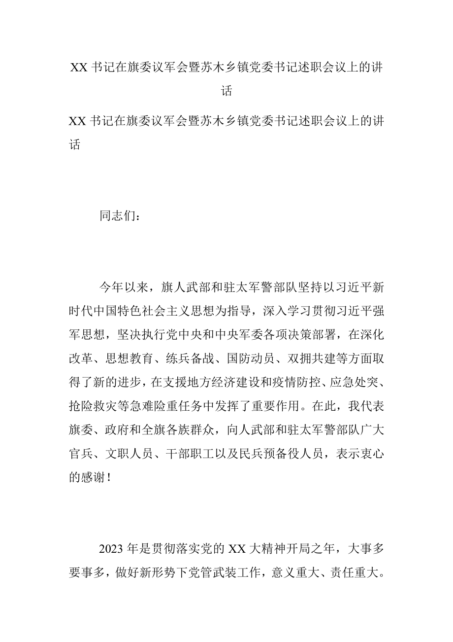 XX书记在旗委议军会暨苏木乡镇党委书记述职会议上的讲话.docx_第1页