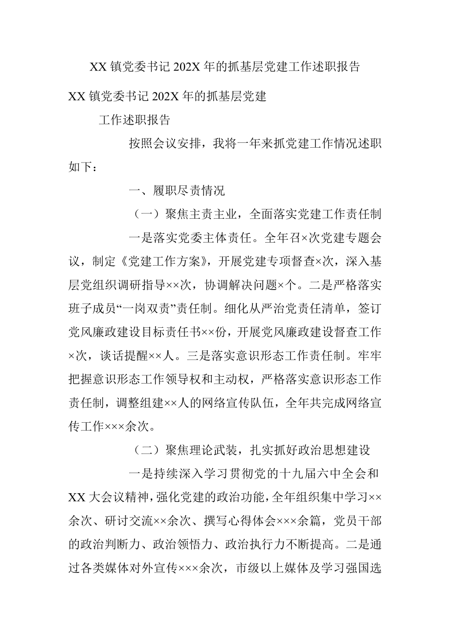 XX镇党委书记202X年的抓基层党建工作述职报告.docx_第1页