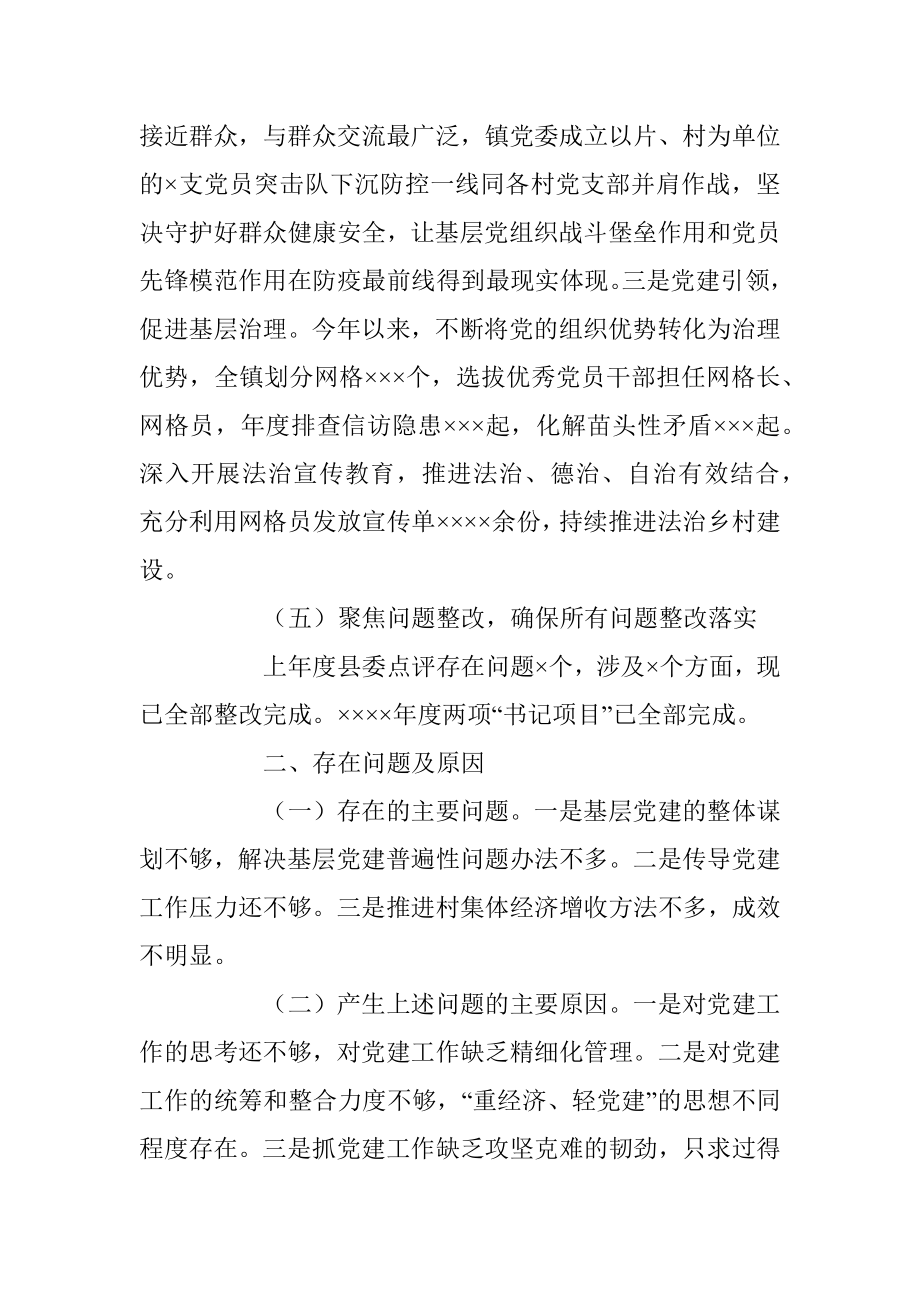 XX镇党委书记202X年的抓基层党建工作述职报告.docx_第3页