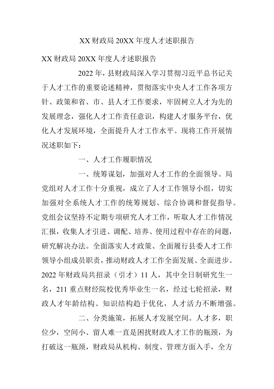 XX财政局20XX年度人才述职报告.docx_第1页