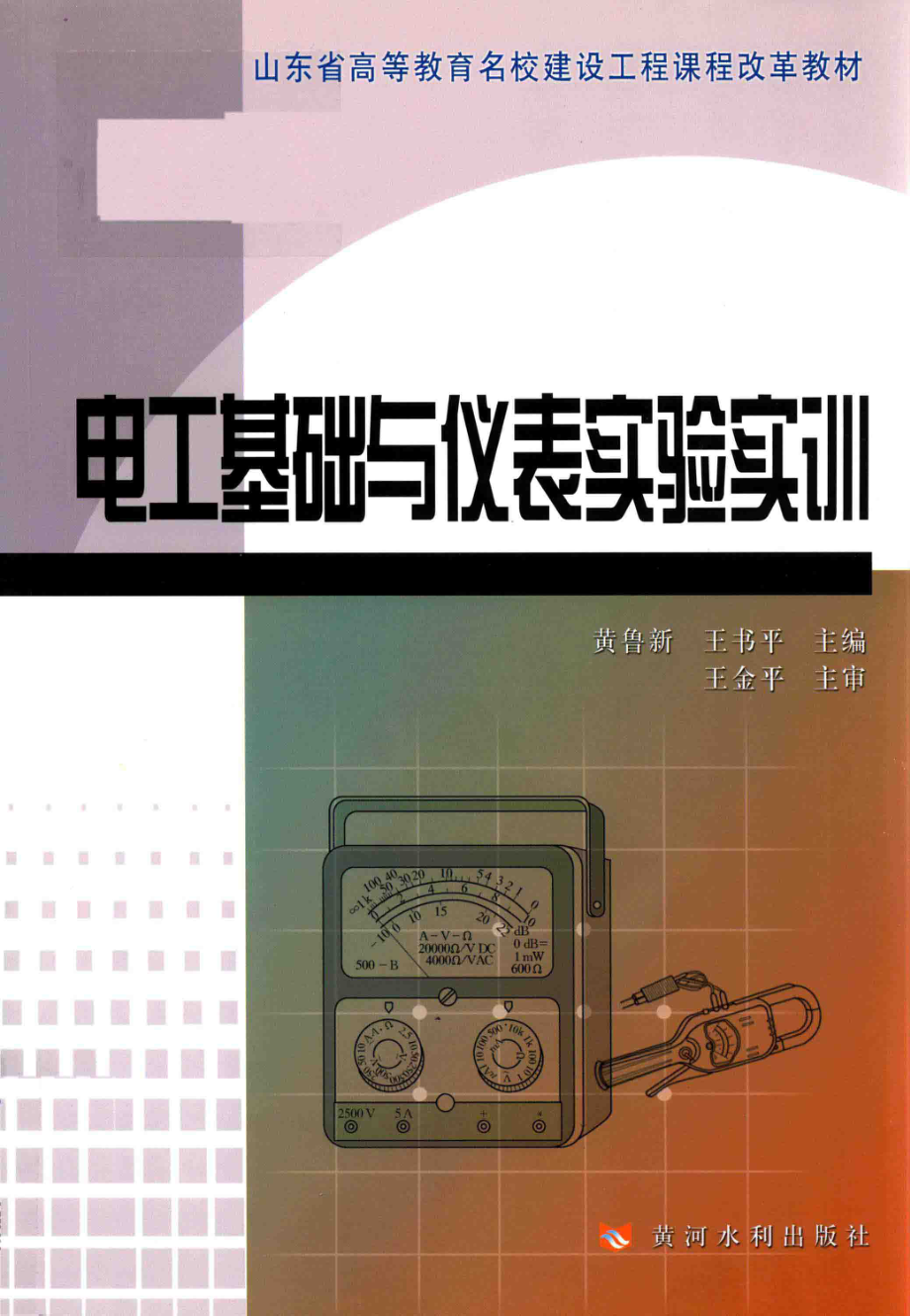 电工基础与仪表实验实训 黄鲁新王书平主编 2015年版.pdf_第1页