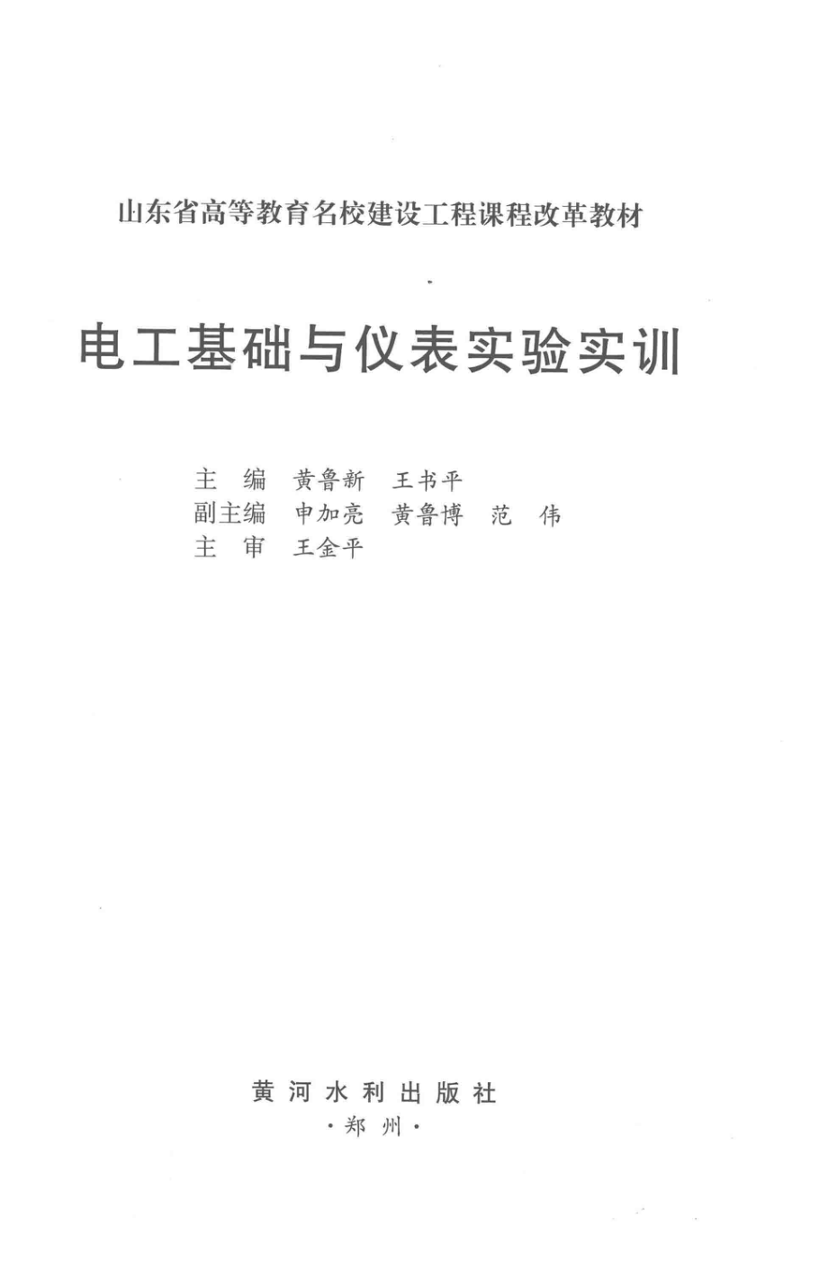 电工基础与仪表实验实训 黄鲁新王书平主编 2015年版.pdf_第2页