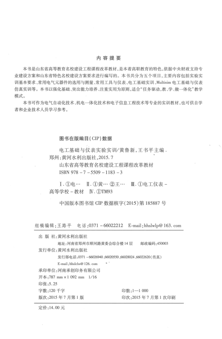 电工基础与仪表实验实训 黄鲁新王书平主编 2015年版.pdf_第3页