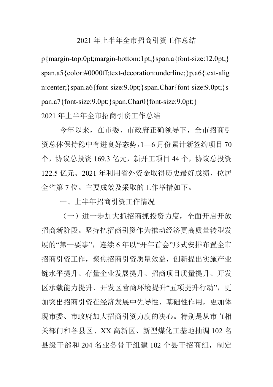 2021年上半年全市招商引资工作总结.docx_第1页