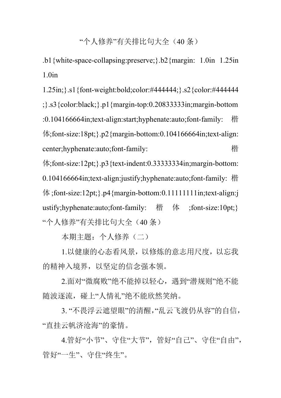 “个人修养”有关排比句大全（40条）.docx_第1页