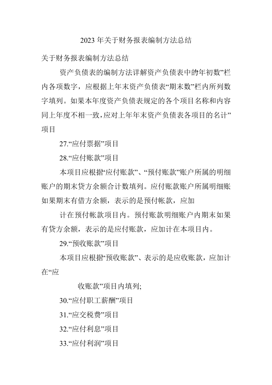 2023年关于财务报表编制方法总结.docx_第1页