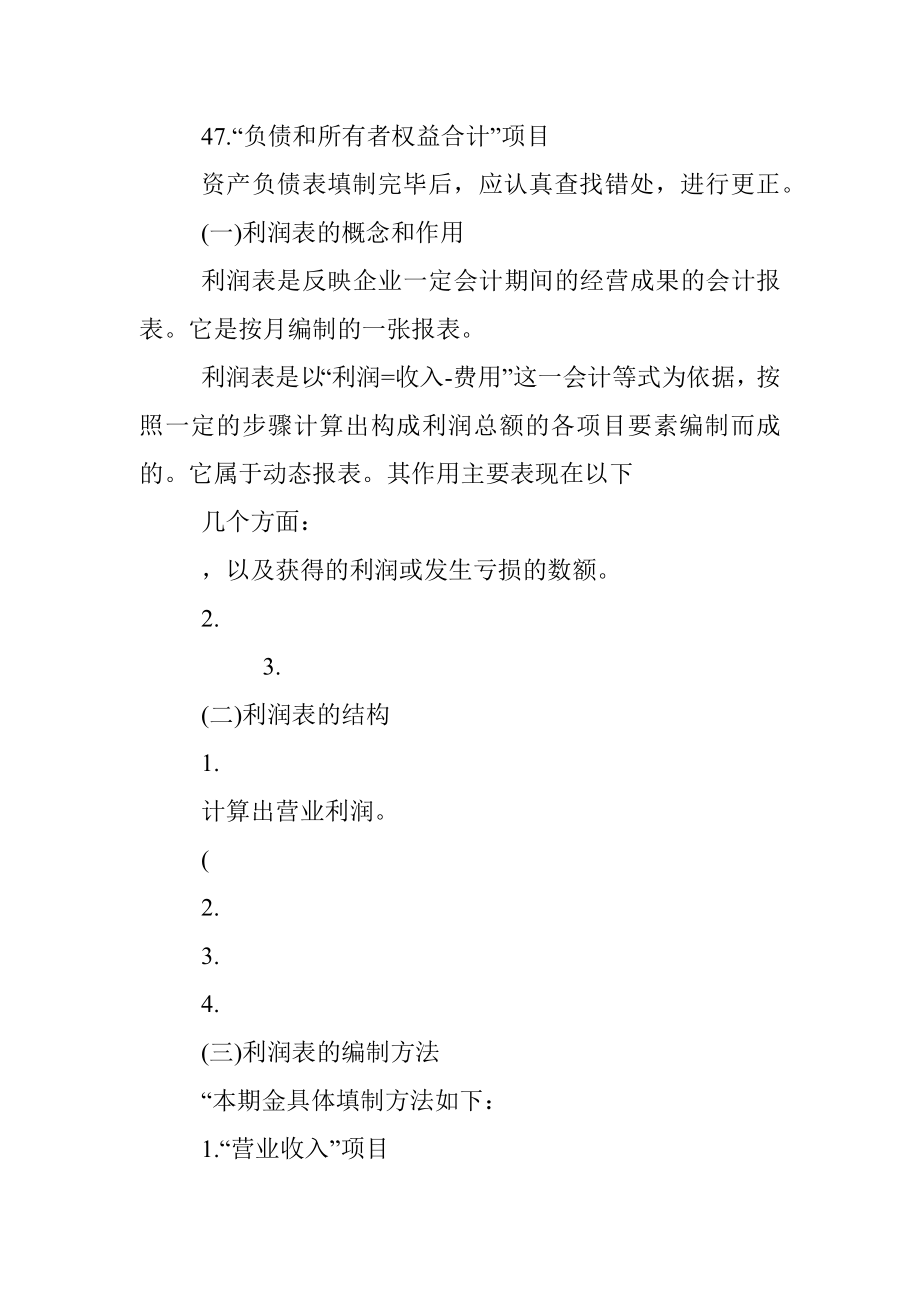 2023年关于财务报表编制方法总结.docx_第3页