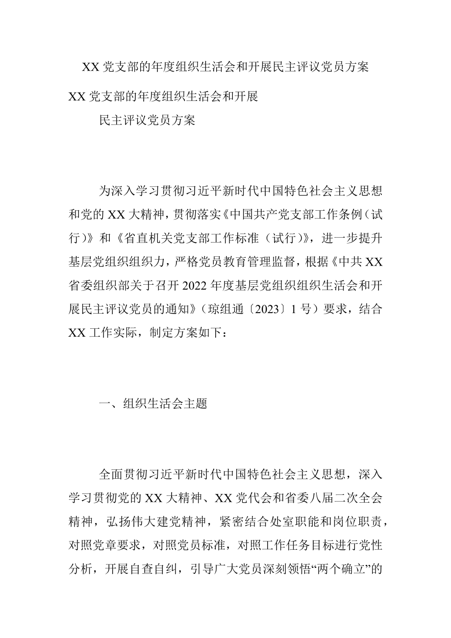 XX党支部的年度组织生活会和开展民主评议党员方案.docx_第1页