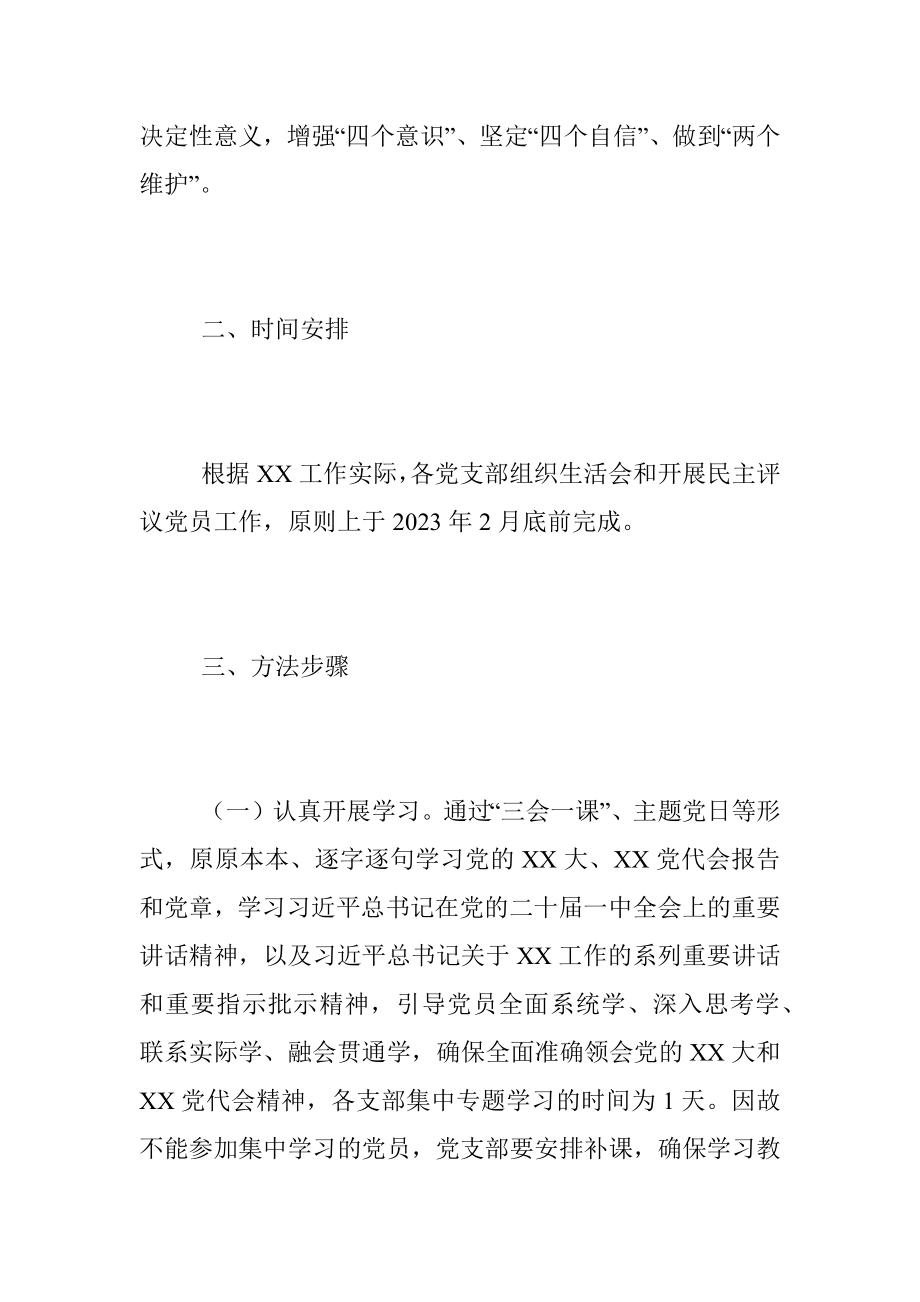 XX党支部的年度组织生活会和开展民主评议党员方案.docx_第2页