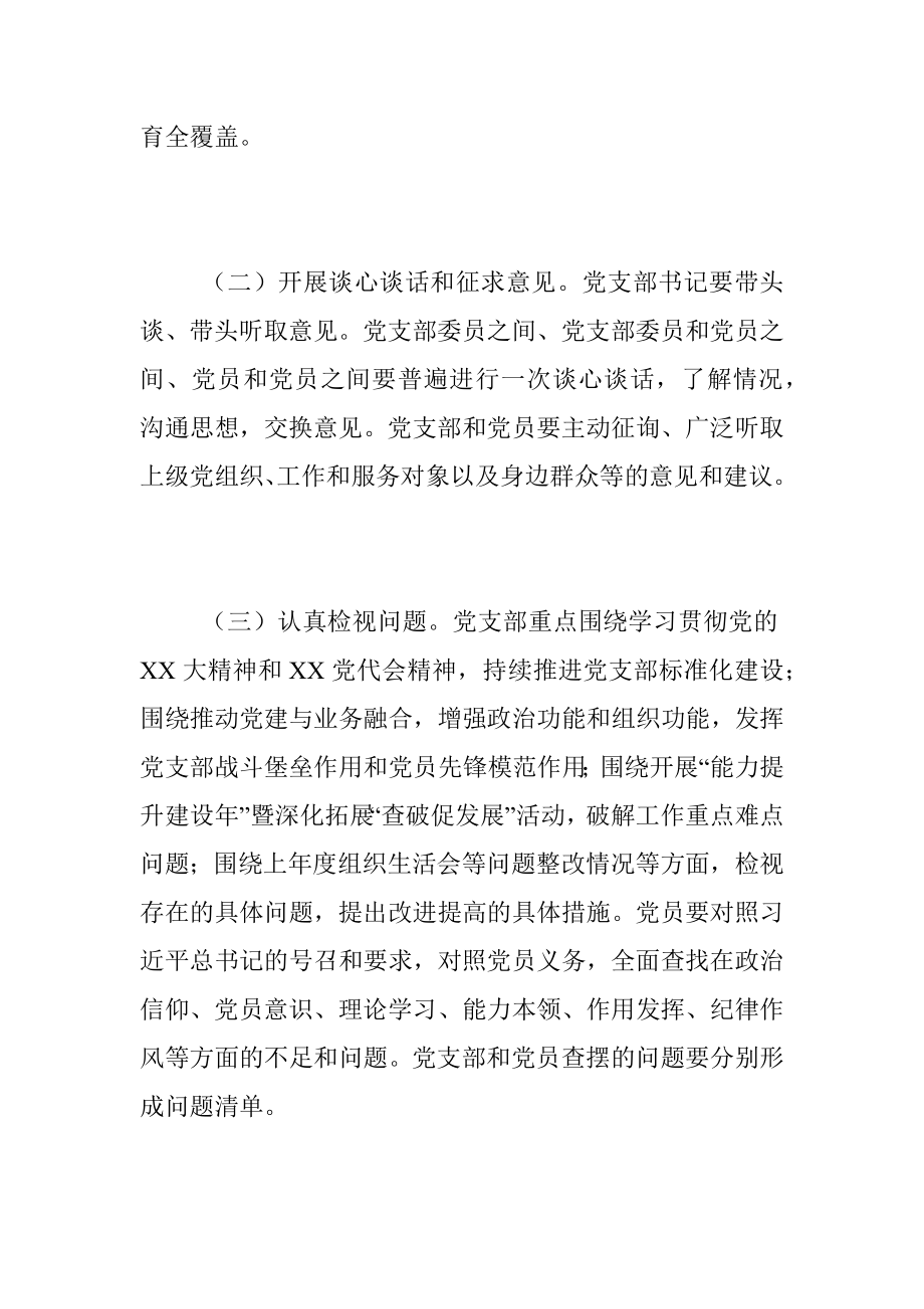 XX党支部的年度组织生活会和开展民主评议党员方案.docx_第3页