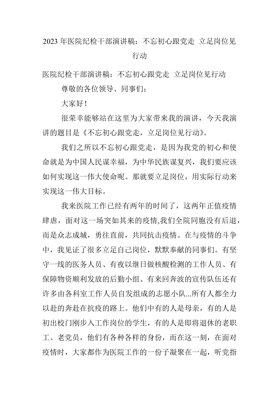 2023年医院纪检干部演讲稿：不忘初心跟党走 立足岗位见行动.docx_第1页