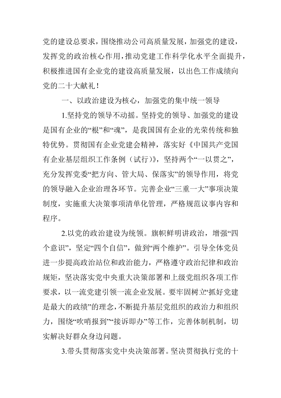 2022年公司党建工作思路与计划要点.docx_第2页