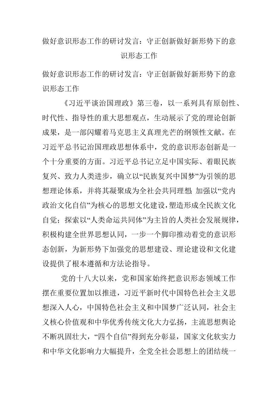 做好意识形态工作的研讨发言：守正创新做好新形势下的意识形态工作.docx_第1页