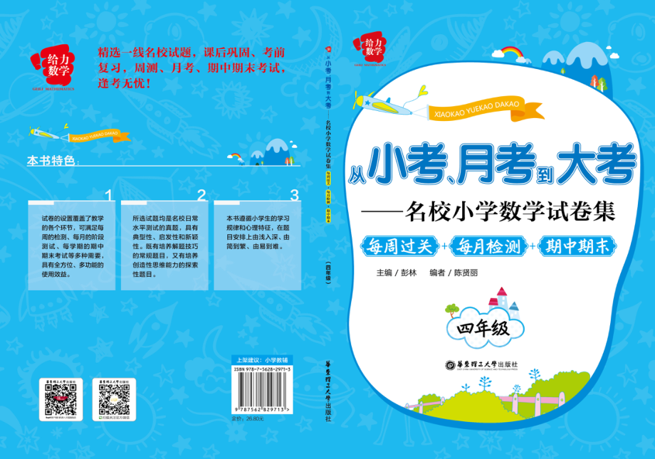 从小考、月考到大考名校小学数学试卷集每周过关+每月检测+期中期末四年级_彭林主编.pdf_第1页