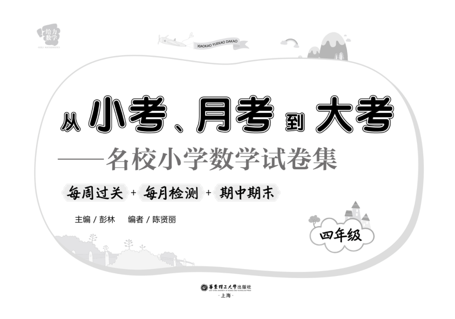 从小考、月考到大考名校小学数学试卷集每周过关+每月检测+期中期末四年级_彭林主编.pdf_第2页