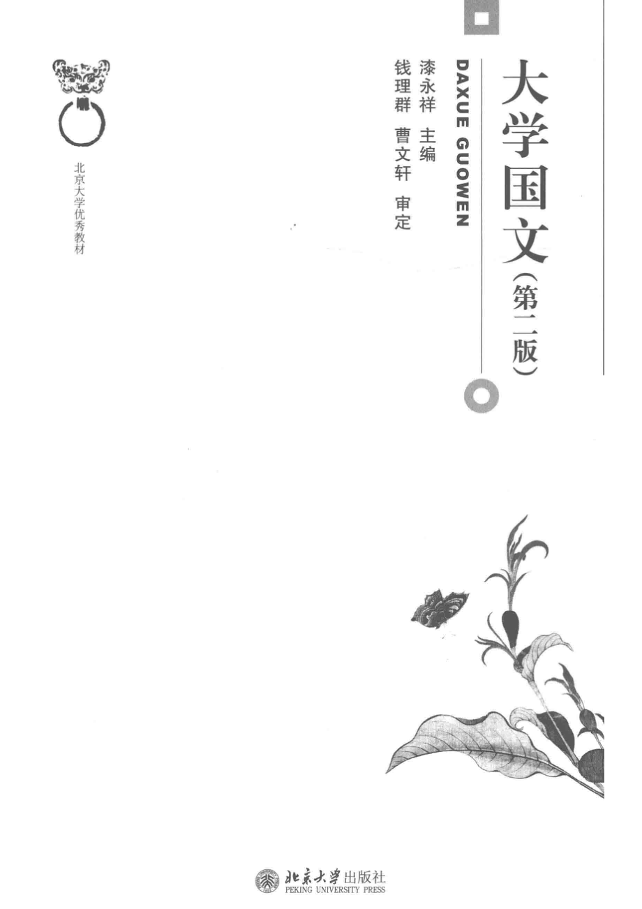 大学国文第2版_漆永祥主编.pdf_第2页