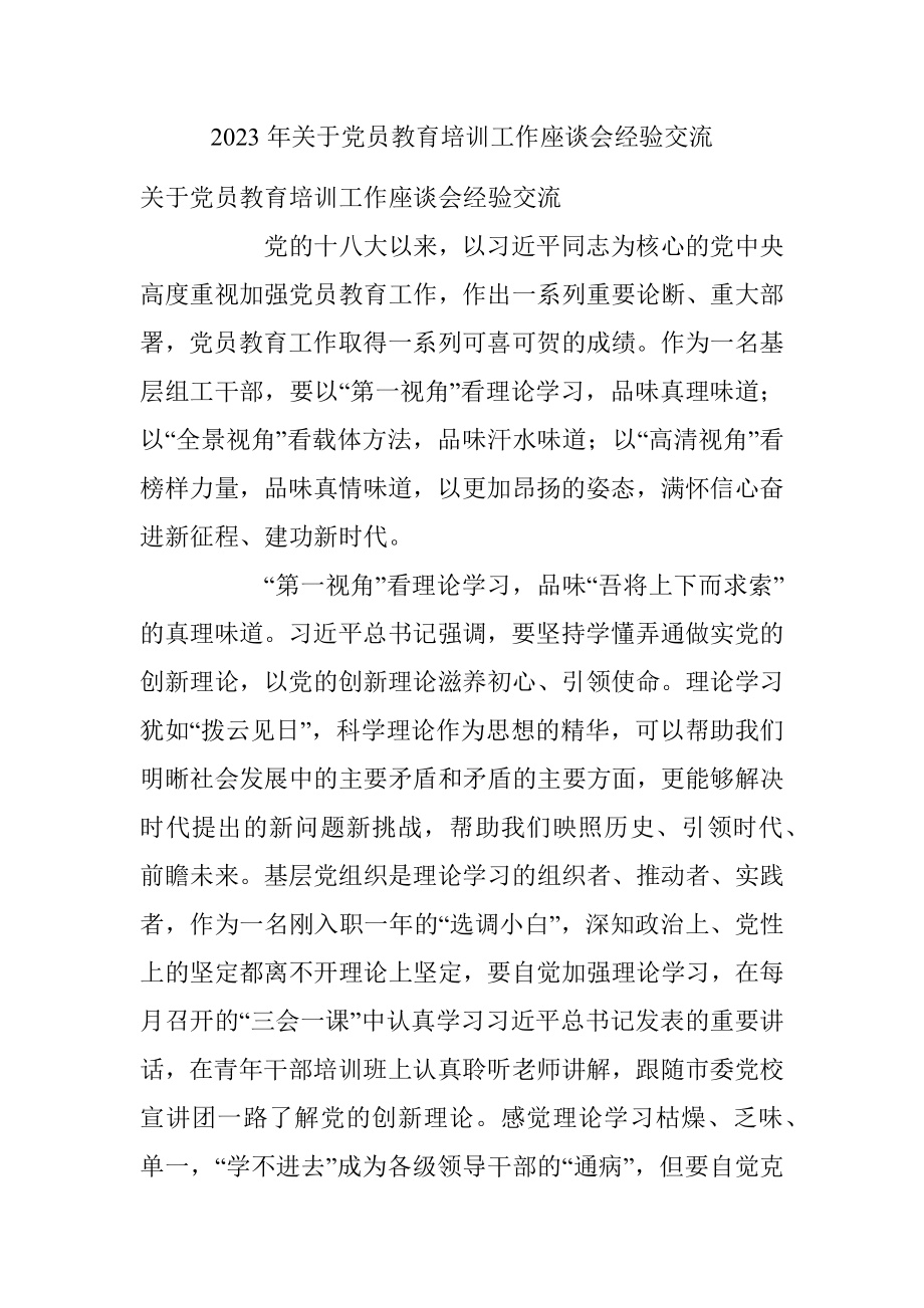 2023年关于党员教育培训工作座谈会经验交流.docx_第1页