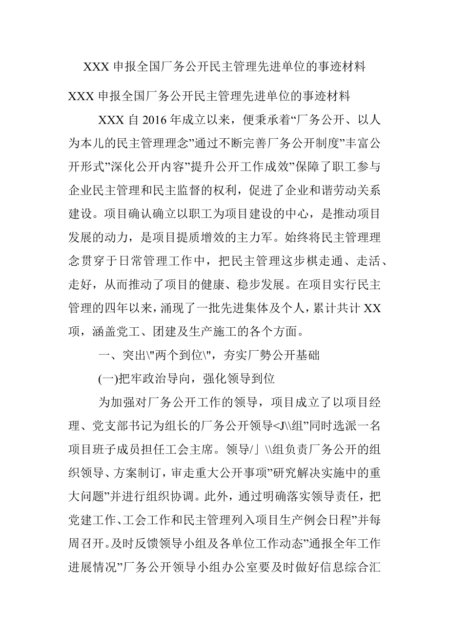 XXX申报全国厂务公开民主管理先进单位的事迹材料.docx_第1页