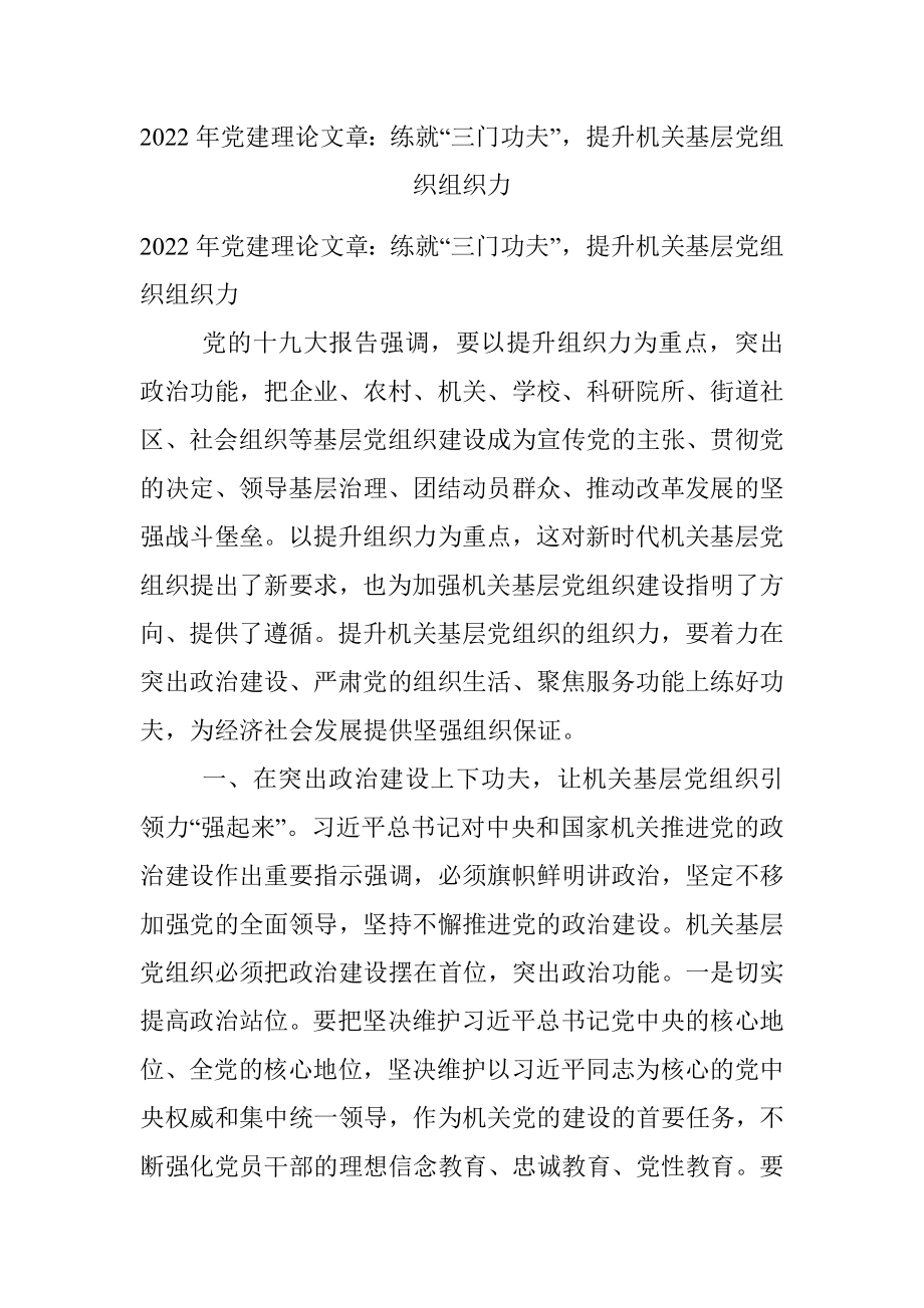 2022年党建理论文章：练就“三门功夫”提升机关基层党组织组织力.docx_第1页