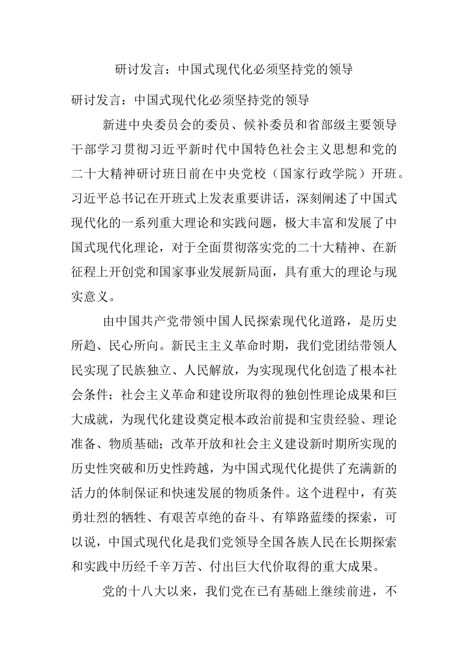 研讨发言：中国式现代化必须坚持党的领导.docx_第1页