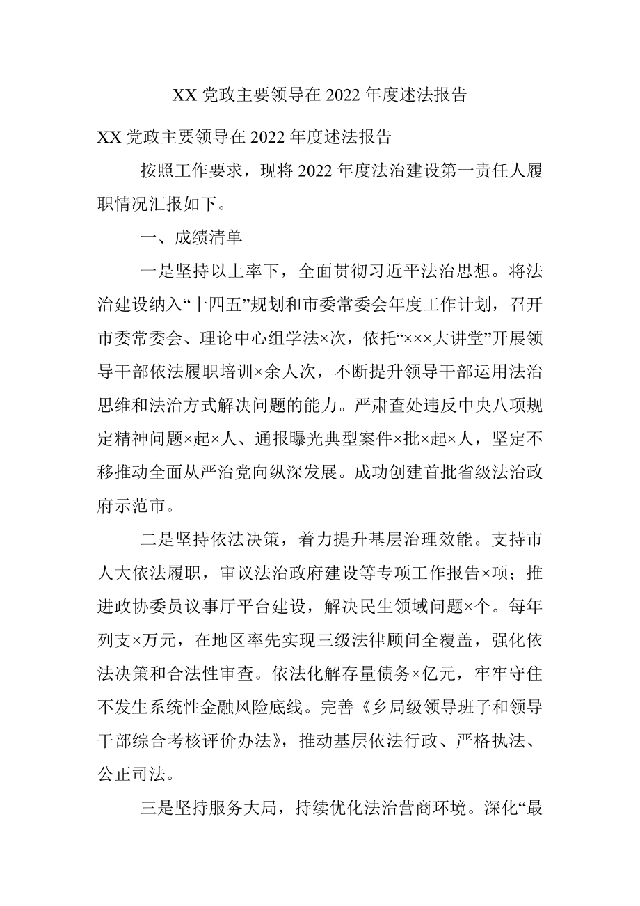 XX党政主要领导在2022年度述法报告.docx_第1页