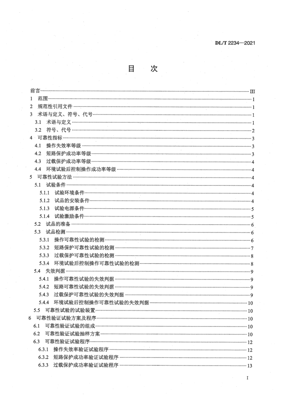 DL∕T 2234-2021 费控断路器可靠性试验规程.pdf_第3页