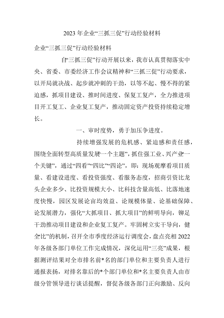 2023年企业“三抓三促”行动经验材料.docx_第1页